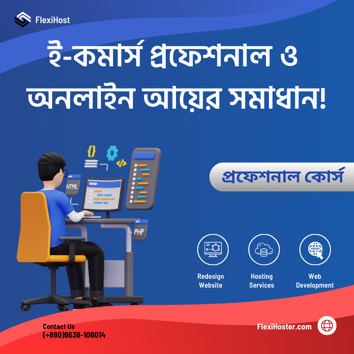 ই-কমার্স প্রফেশনাল ও অনলাইন ইনকাম সলিউশন!